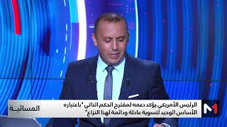 قراءة خالد شيات في الدلالات الزمنية لبرقية ترامب وتأكيده على الاعتراف بمغربية الصحراء