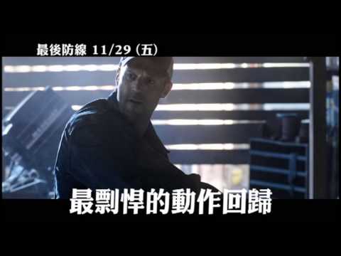 【最後防線】15秒預告 先發制人篇