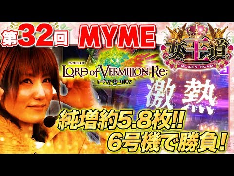 女王道 32回 〜MYME〜【パチスロ ロード オブ ヴァーミリオン Re:】パチスロ
