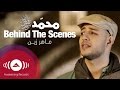 Maher Zain - Making Of "Waheshna" - "واحشنا" | Music Video