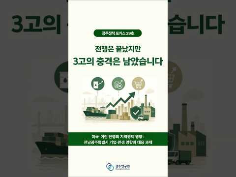 [카드뉴스] 미국-이란 전쟁의 지역경제 영향: 전남광주특별시 기업·민생 영향과 대응 과제