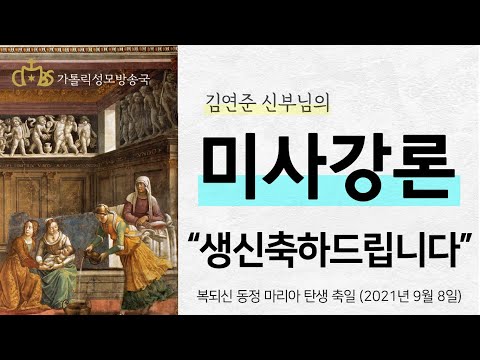  '생신축하드립니다' (2021년 9월 8일) 복되신 동정 마리아 탄생 축일