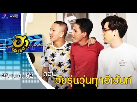 วัยรุ่นวุ่นทุกอีเว้นท์ | โชว์รูมโชว์ฮา | บริษัทฮาไม่จำกัด (มหาชน) | EP.65 | 20 ม.ค. 62