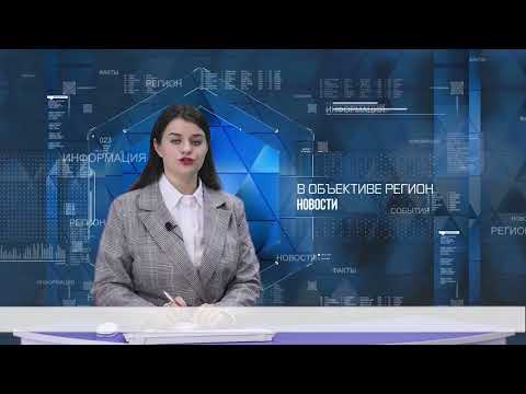 В объективе регион. 26 октября 2026