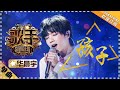 华晨宇 《孩子》-单曲纯享《歌手2018