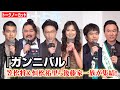 【ノーカット】『ガンニバル』後藤家一族が集結！笠松将、恒松祐里、杉田雷麟、中村祐太郎、米本学仁が作品の魅力を語る　Disney+ スターオリジナルシリーズ『ガンニバル』後藤家一族集結試写会