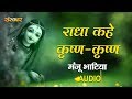 Download Radha Kahe Krishna Krishna By Manju Bhatia Radha Krishna Mp3 Song