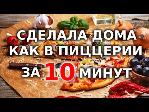 Приготовить вкусную пиццу в домашних условиях Приготовить вкусную пиццу в домашних условиях
