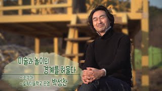 208회 - 놀이와 미술의 경계를 허물다 / 박성찬 조각가