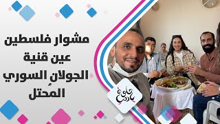 مشوار فلسطين- عين قنية الجولان السوري المحتل مشوار فلسطين- عين قنية الجولان السوري المحتل