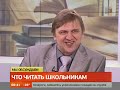 Интервью.Что читать школьникам?