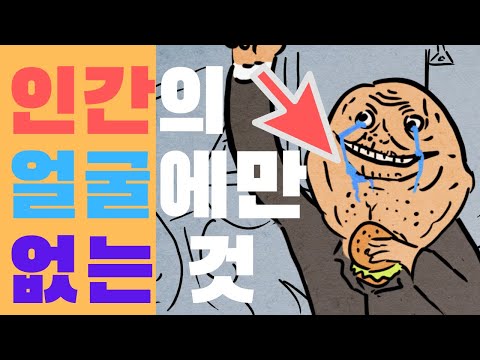 오직 인간의 얼굴에만 없다는 것 | 생물 진화