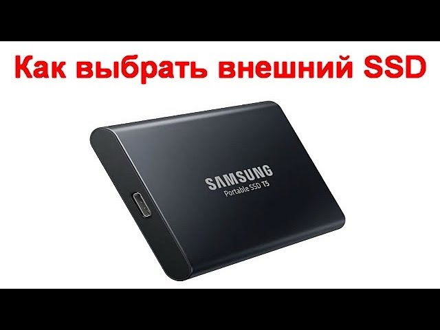 Как выбрать внешний SSD