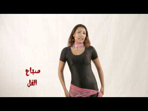 تعليم الرقص الشرقي- حركات هز الوسط