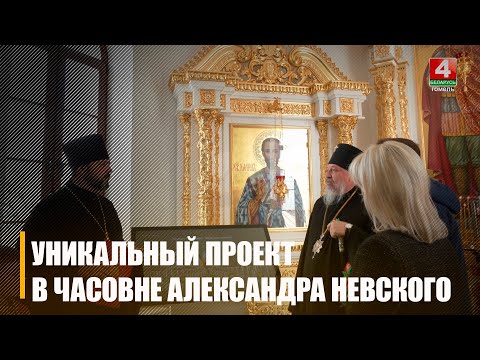 Унікальны праект "Мы жывыя, пакуль пра нас памятаюць" прэзентавалі ў капліцы Аляксандра Неўскага видео