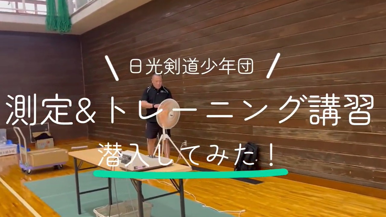 日光剣道少年団の測定&トレーニング講習に潜入してみた！