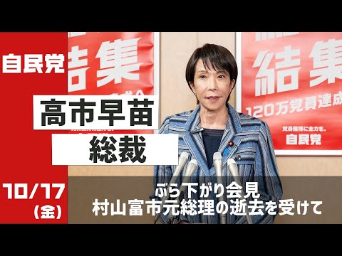 高市早苗総裁 ぶら下がり会見 村山富市元総理の逝去を受けて(2025.10.17)