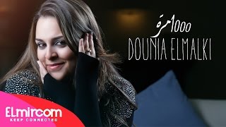 Dounia Elmalki - 1000 Marra |دنيا المالكي - ألف مرة 2014