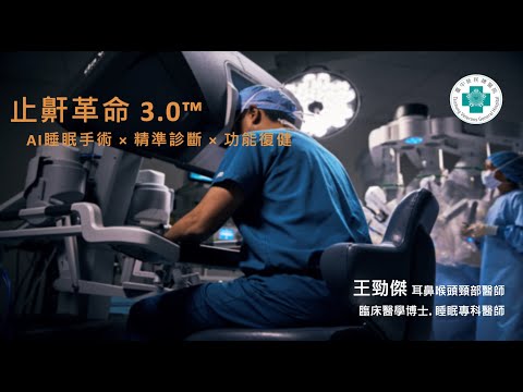 「止鼾革命3.0」睡眠手術x精準診斷x功能復健│耳鼻喉頭頸部/臨床醫學博士/睡眠專科醫師 王勁傑醫師