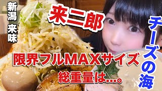 【ドカ盛り】【二郎系】新潟 麺や 来味の来二郎を限界サイズで頼んでまたら総重量が…。チーズの海も溺れてみました。