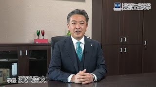 学長　渡邉 浩文<br />
大学紹介：持続可能な未来の東北をつくる<br />
TOHTECH with SDGs