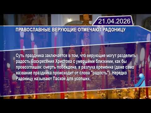 Новостная лента Телеканала Интекс 21.04.26.