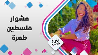 مشوار فلسطين-طمرة مشوار فلسطين-طمرة