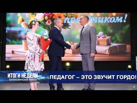 Итоги недели. Барановичский район. 11.10.25