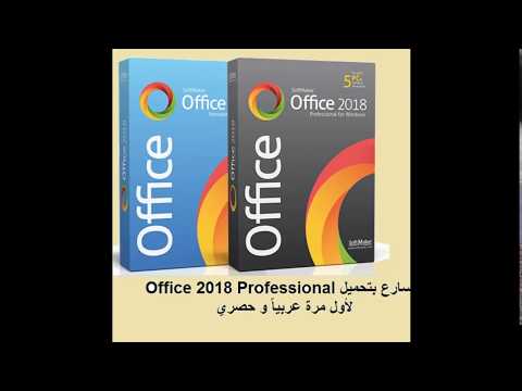 سارع بتحميل برنامج Office 2018 Professional اقوي منافس ل Microsoft Office