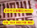 ALUMIHAKU VOL.0006２月９日(金) 梅田RAIN DOGS (http://www.raindogs-web.com/toppage.html)open(DJ) 18:00 / start(LIVE) 19:00 adv.￥1500(+1D￥500) / door.￥2000(+1D￥500) -LIVE- akijamb (HOSOME桑野＋animal video永守＋オシリペンペンズ中林キララ＋ジジのほっぺたろまん＋似非浪漫NONANN) THE LAND チッツ OUT AT BERO -DJ- LoSHi sWd ?????★チケット予約、お問い合わせakijamb@hotmail.co.jpe-mail: raindogsmail@ybb.ne.jp★akijmab音源、着うたhttp://music.j-ken.com/_akijamb/