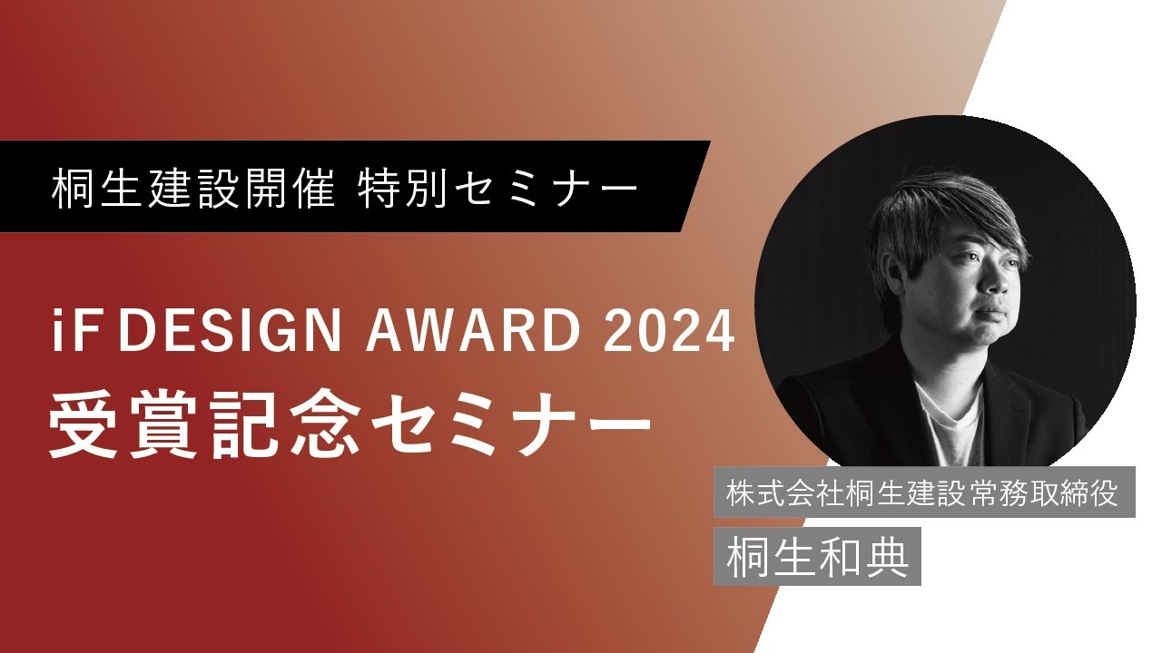 【受賞記念セミナー】「iF DESIGN AWARD 2024」受賞記念セミナー
