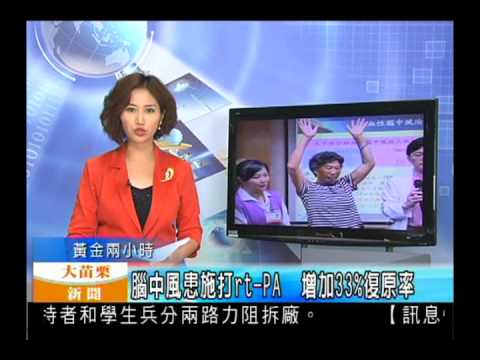 101.08.27 衛生署核定 大千成立腦中風中心(神經內科)