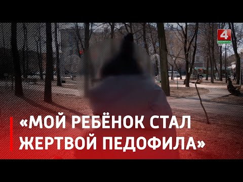 На Гомельщине увеличилось количество случаев педофилии видео