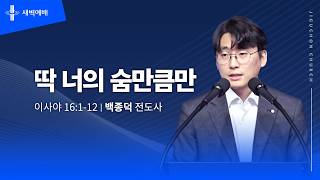 딱 너의 숨만큼만