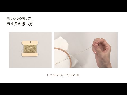 ラメ糸の扱い方