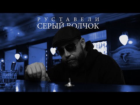 Руставели - Серый волчок