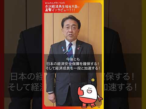 #ネゴシエーター赤沢 大臣に直撃インタビュー!!