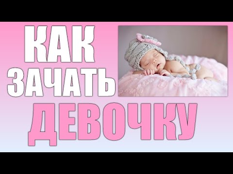 Видео: Как зачать девочку по овуляции