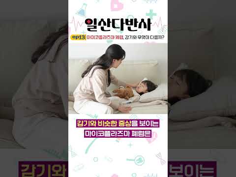 마이코플라즈마 폐렴, 감기와 무엇이 다를까?