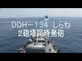発砲 大迫力 2砲塔同時 護衛艦 しらね DDH-143 発砲
