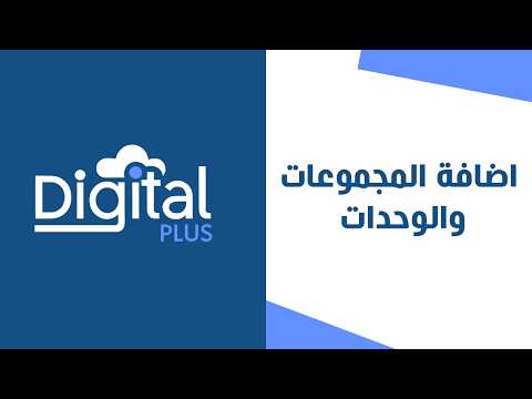 08 - اضافة المجموعات والوحدات | ديجيتال بلس النظام المحاسبي السحابي
