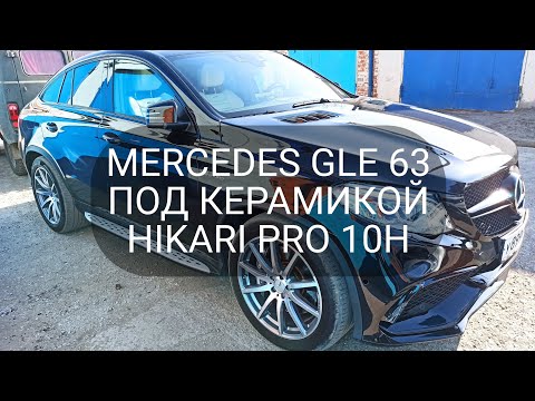 MERCEDES GLE 63 под надёжной защитой гибридной керамикой HIKARI PRO 10H