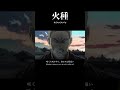 【MAD】#日本三國 / #火種 公開中　#shorts   #日本三國 #NipponSangoku　#火種　#キタニタツヤ