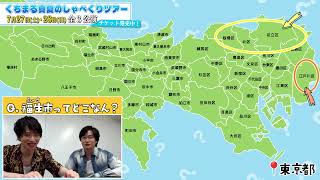 【京都東京くちまる真夏のしゃべくりツアー開催決定！】7/27~28
