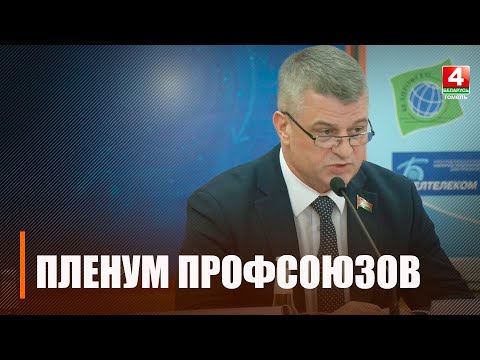 IV Пленум Совета областного объединения профсоюзов прошёл в Гомеле видео