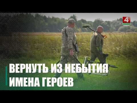 Спустя 85 лет: в Жлобинском районе ищут солдат, погибших в боях 1941 года видео