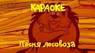 Песня лесовоза
