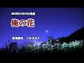 『俺の花』松尾雄史　カラオケ　2019年12月11日発売