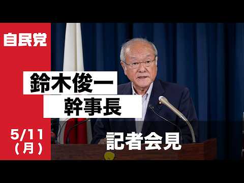 役員会後 鈴木俊一幹事長 記者会見(2026.5.11)