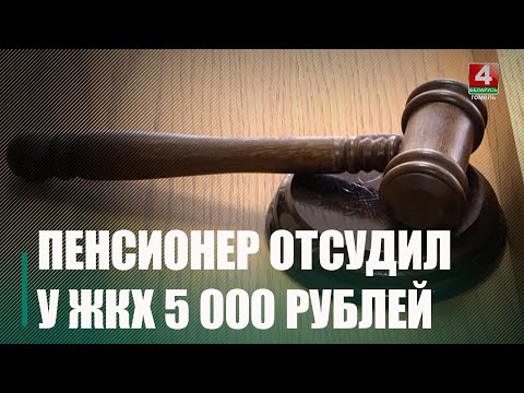 Пенсионер в Жлобине травмировался, упав на лед. Суд взыскал с ЖКХ денежную компенсацию видео